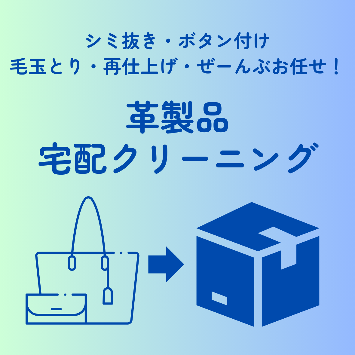 革製品の宅配クリーニング