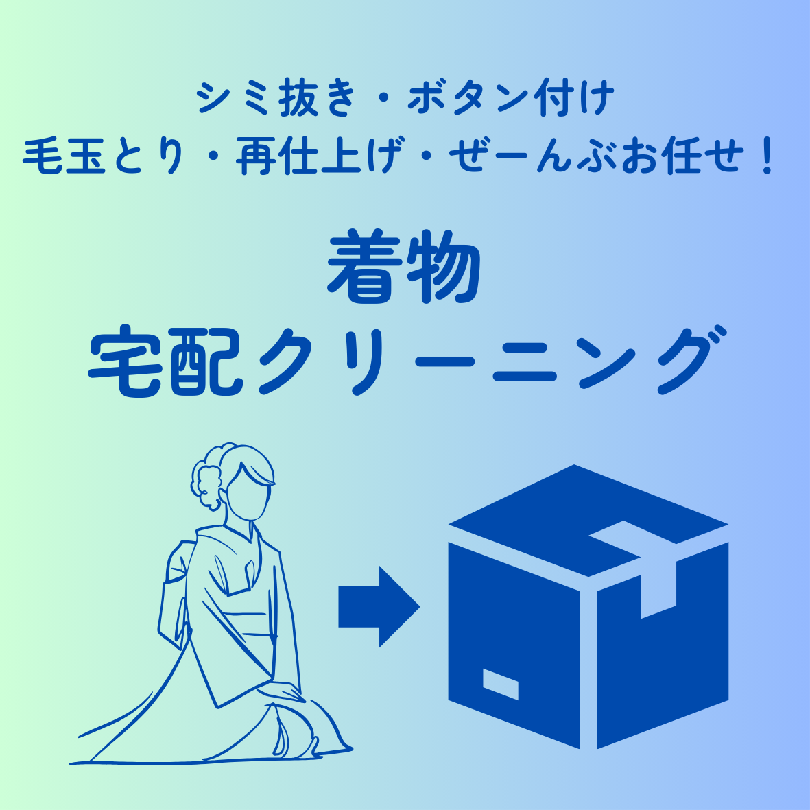 着物の宅配クリーニング