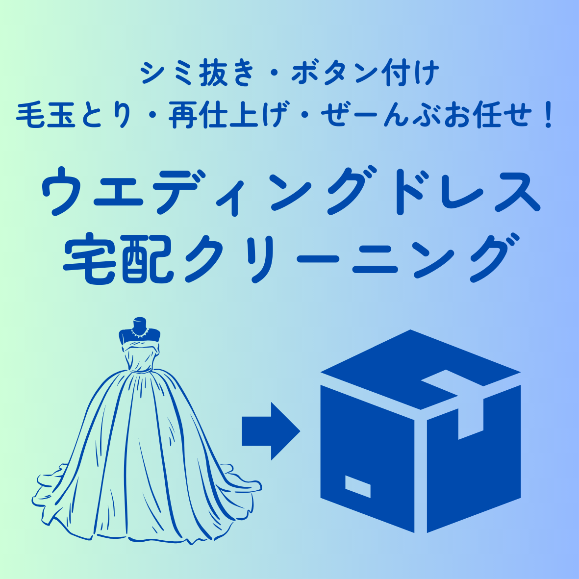 ウェディングドレスの宅配クリーニング