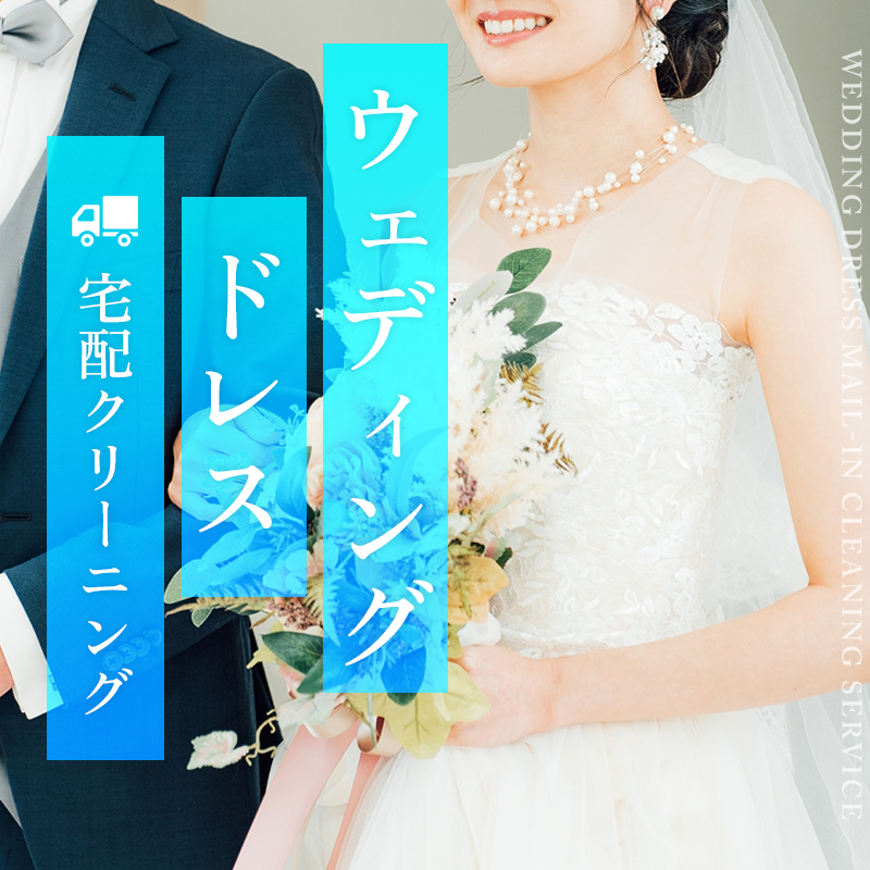 ウェディングドレスの宅配クリーニング