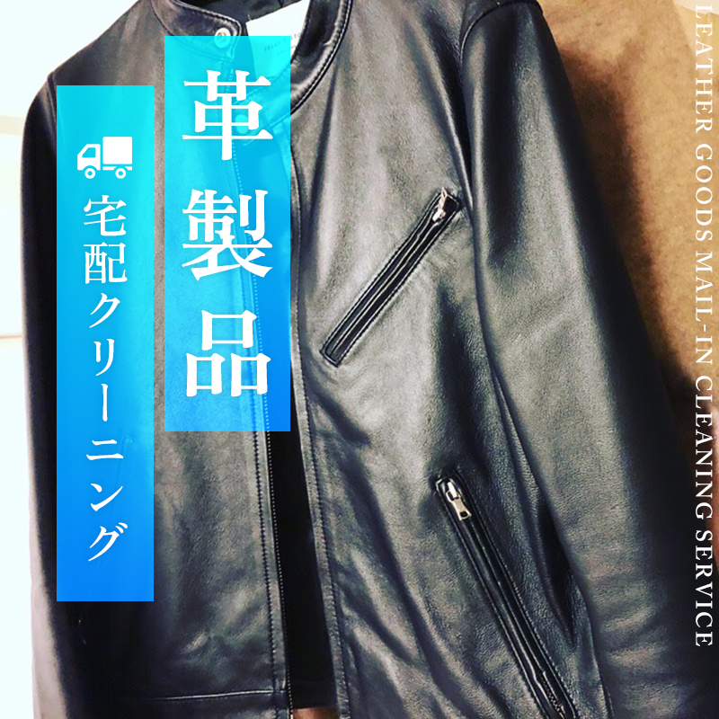 革製品の宅配クリーニング