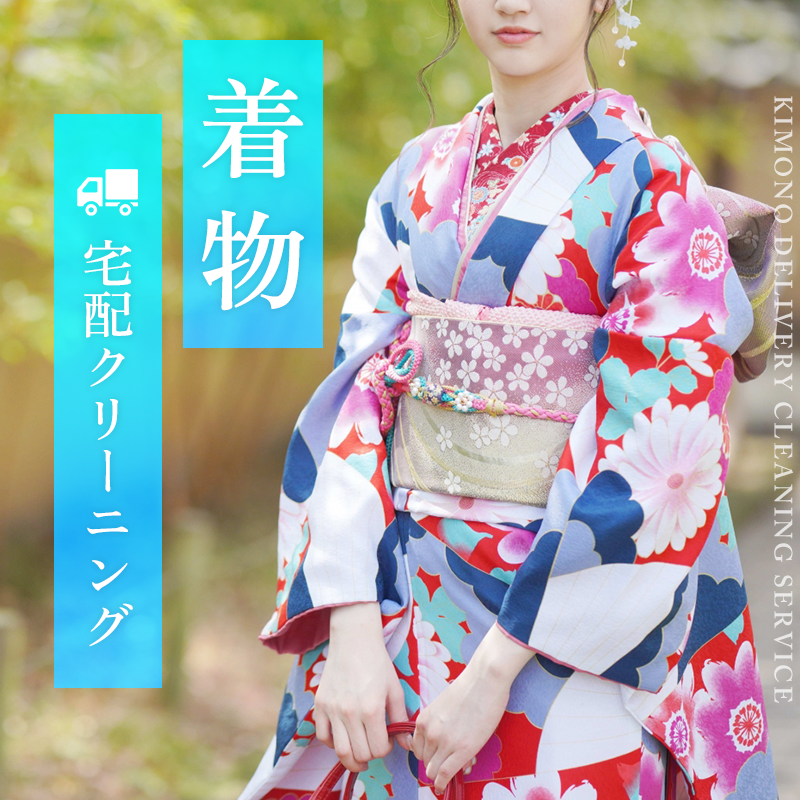 着物の宅配クリーニング